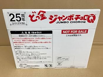 Amazon.co.jp: 25周年限定品どっ金ジャンボチョロQ スカイライン